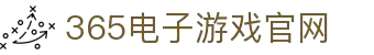 中国·365电子游戏(股份)有限公司-官方网站